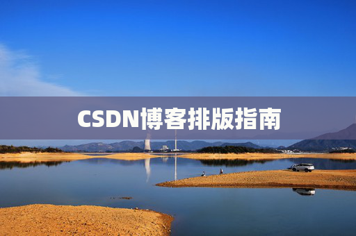 CSDN博客排版指南