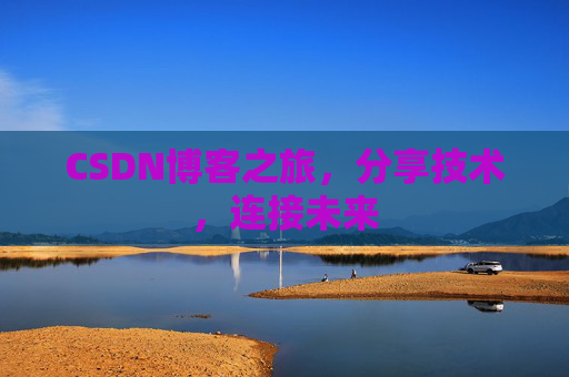 CSDN博客之旅,分享技术,连接未来